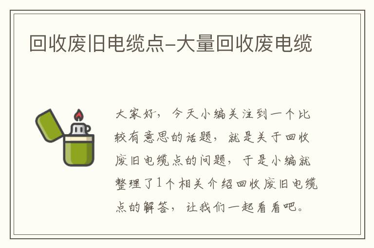 回收废旧电缆点-大量回收废电缆