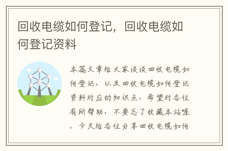 回收电缆如何登记，回收电缆如何登记资料