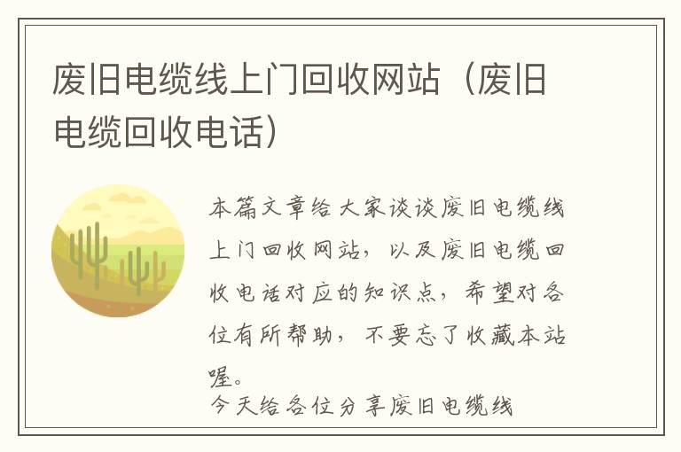 废旧电缆线上门回收网站（废旧电缆回收电话）