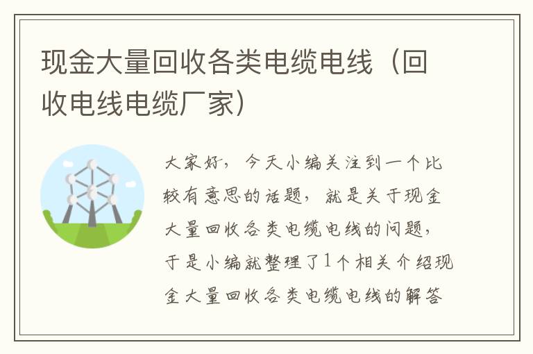 现金大量回收各类电缆电线（回收电线电缆厂家）