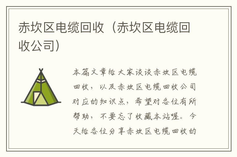 赤坎区电缆回收（赤坎区电缆回收公司）