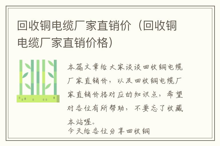 回收铜电缆厂家直销价（回收铜电缆厂家直销价格）