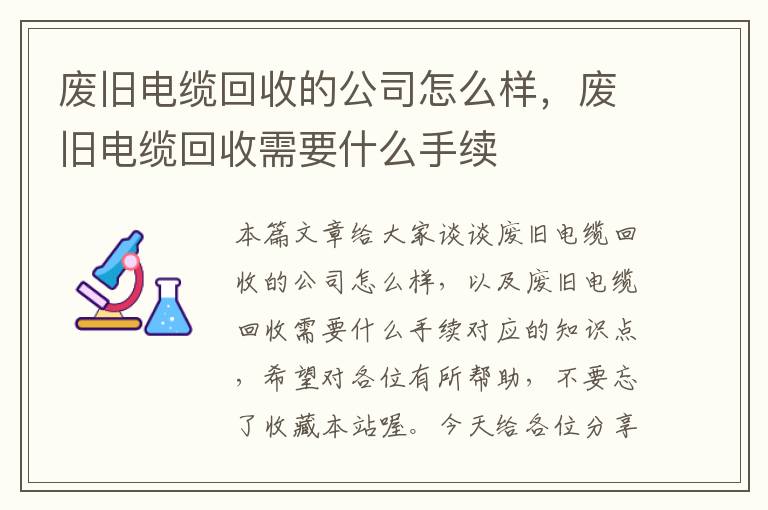 废旧电缆回收的公司怎么样，废旧电缆回收需要什么手续