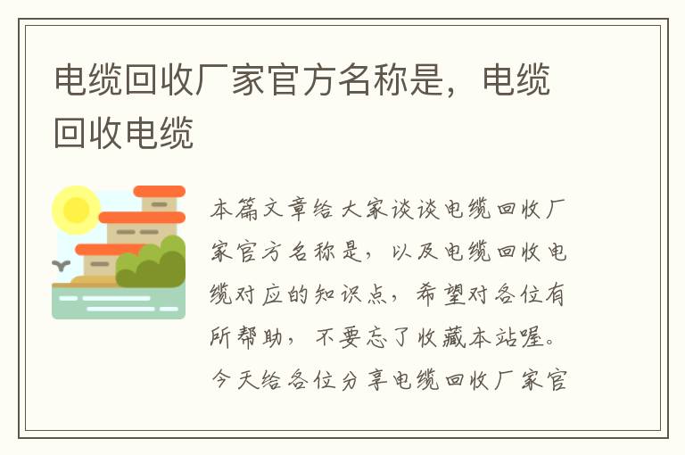 电缆回收厂家官方名称是，电缆回收电缆