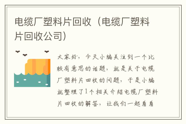 电缆厂塑料片回收（电缆厂塑料片回收公司）