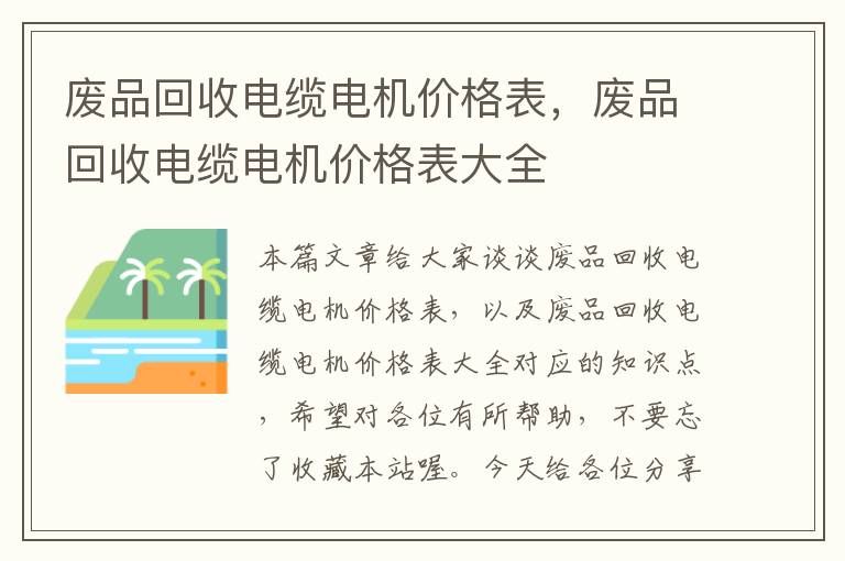 废品回收电缆电机价格表，废品回收电缆电机价格表大全