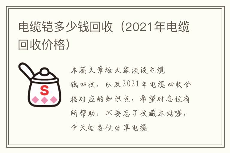 电缆铠多少钱回收（2021年电缆回收价格）