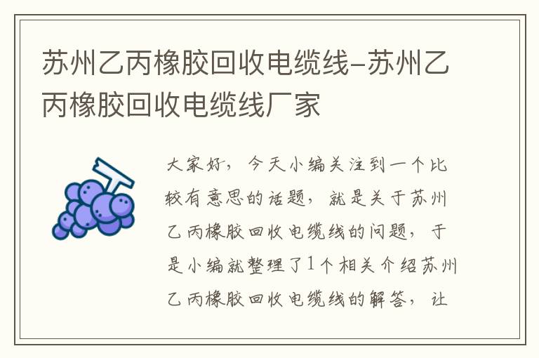 苏州乙丙橡胶回收电缆线-苏州乙丙橡胶回收电缆线厂家