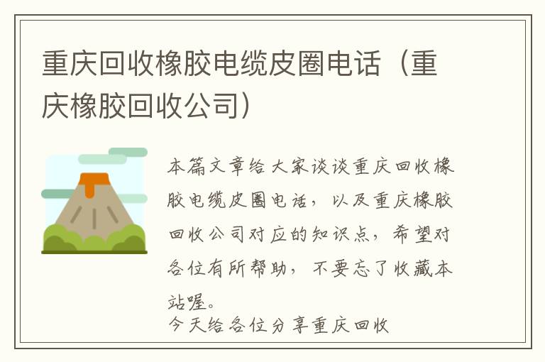 重庆回收橡胶电缆皮圈电话（重庆橡胶回收公司）