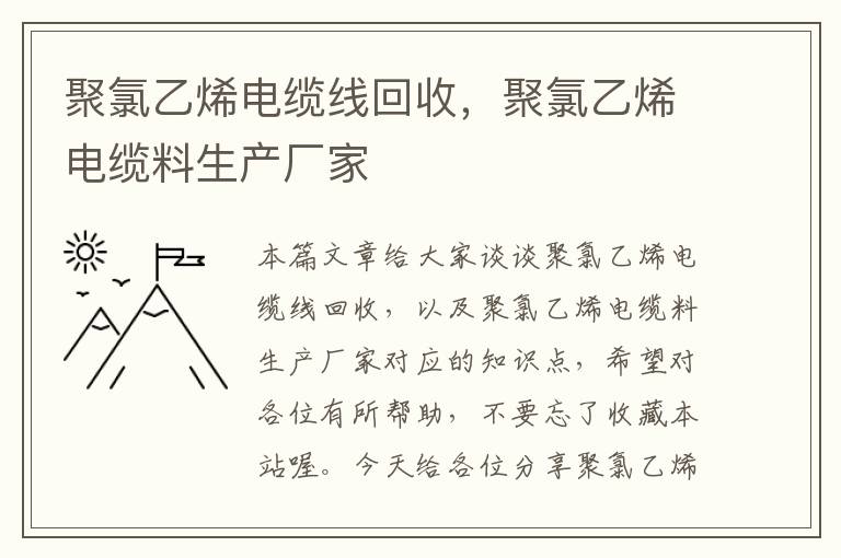 聚氯乙烯电缆线回收，聚氯乙烯电缆料生产厂家