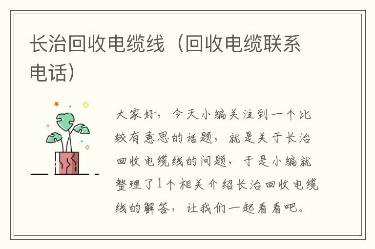 长治回收电缆线（回收电缆联系电话）