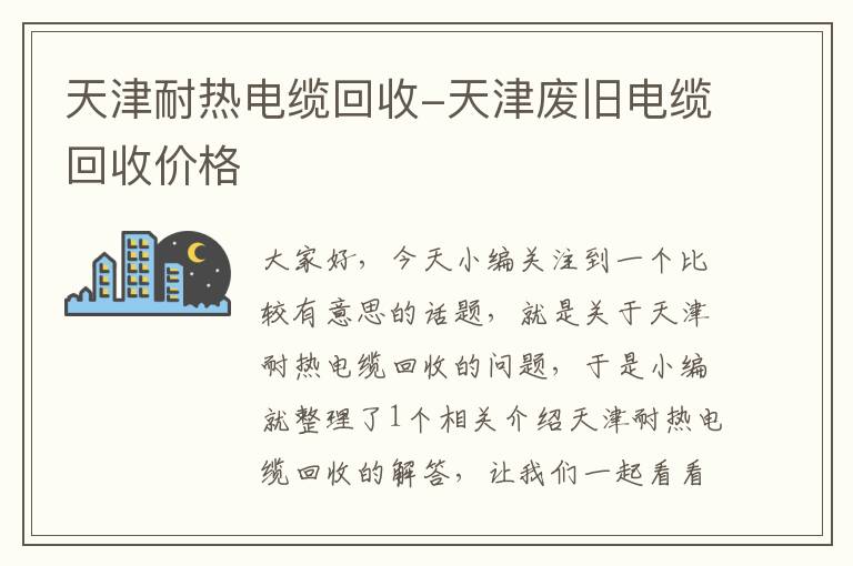 天津耐热电缆回收-天津废旧电缆回收价格