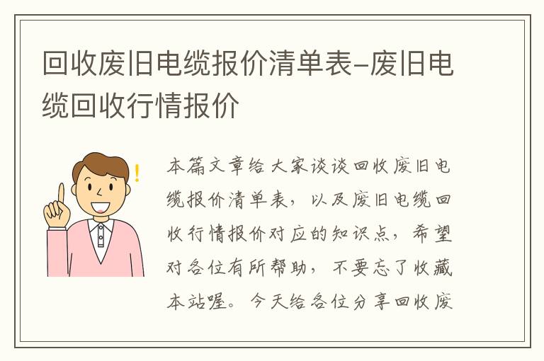 回收废旧电缆报价清单表-废旧电缆回收行情报价