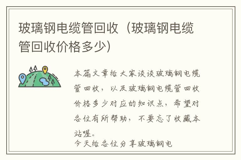 玻璃钢电缆管回收（玻璃钢电缆管回收价格多少）