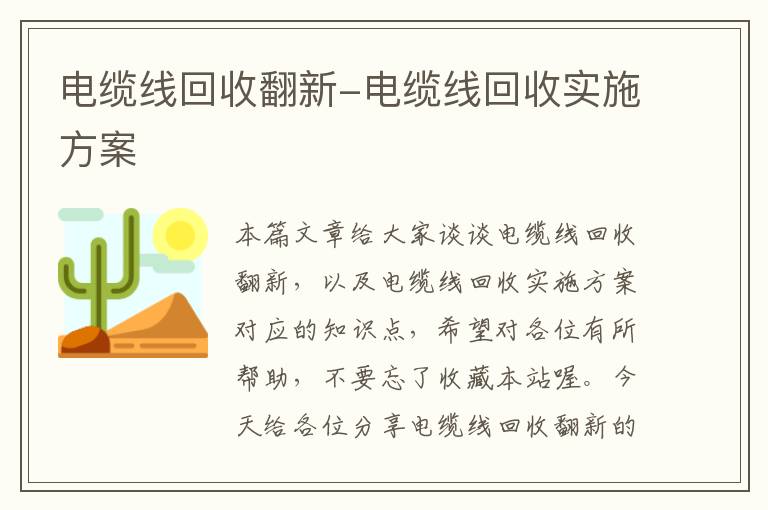 电缆线回收翻新-电缆线回收实施方案