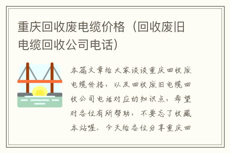 重庆回收废电缆价格（回收废旧电缆回收公司电话）