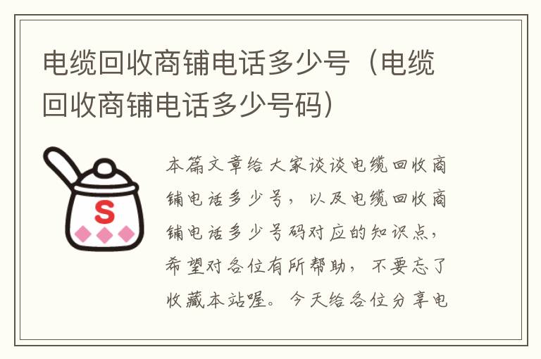 电缆回收商铺电话多少号（电缆回收商铺电话多少号码）