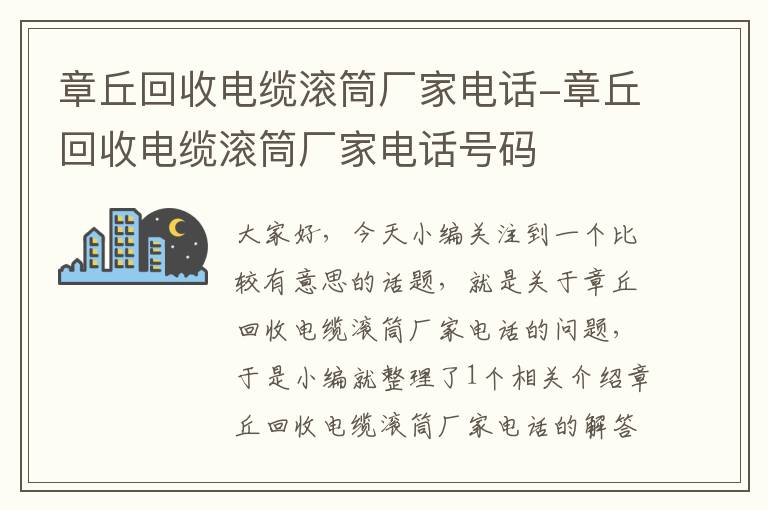 章丘回收电缆滚筒厂家电话-章丘回收电缆滚筒厂家电话号码