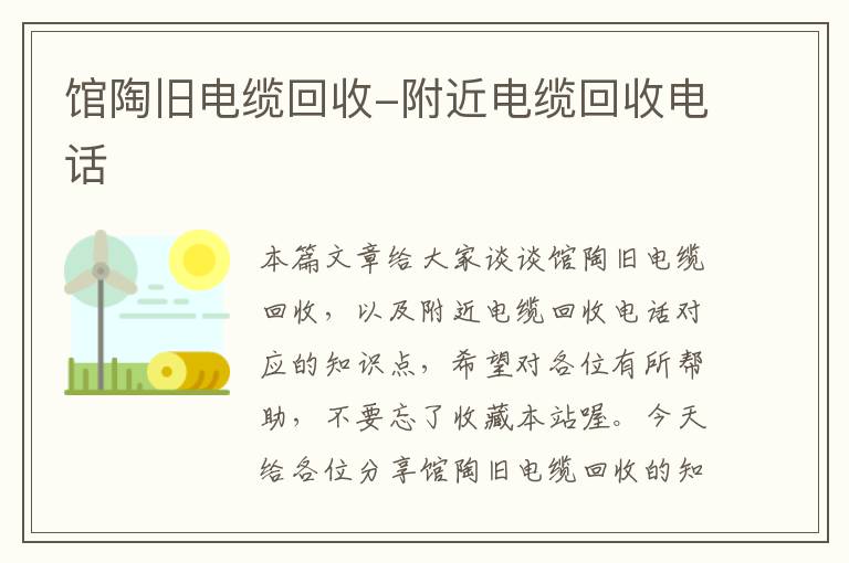 馆陶旧电缆回收-附近电缆回收电话