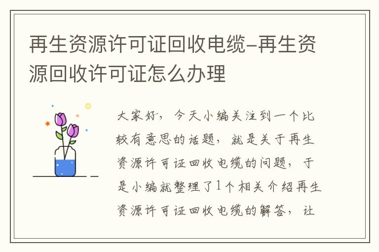 再生资源许可证回收电缆-再生资源回收许可证怎么办理