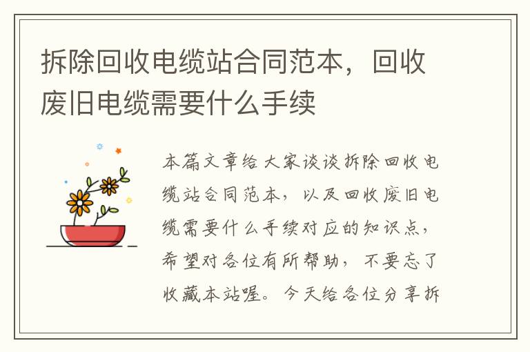 拆除回收电缆站合同范本，回收废旧电缆需要什么手续