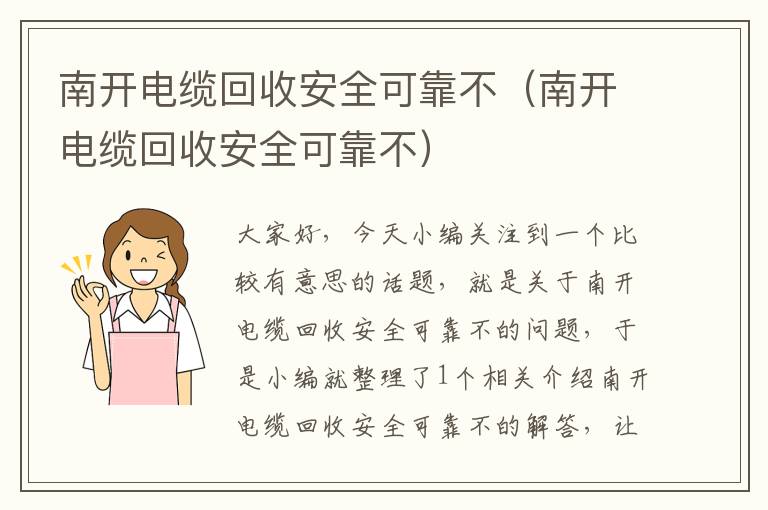 南开电缆回收安全可靠不（南开电缆回收安全可靠不）