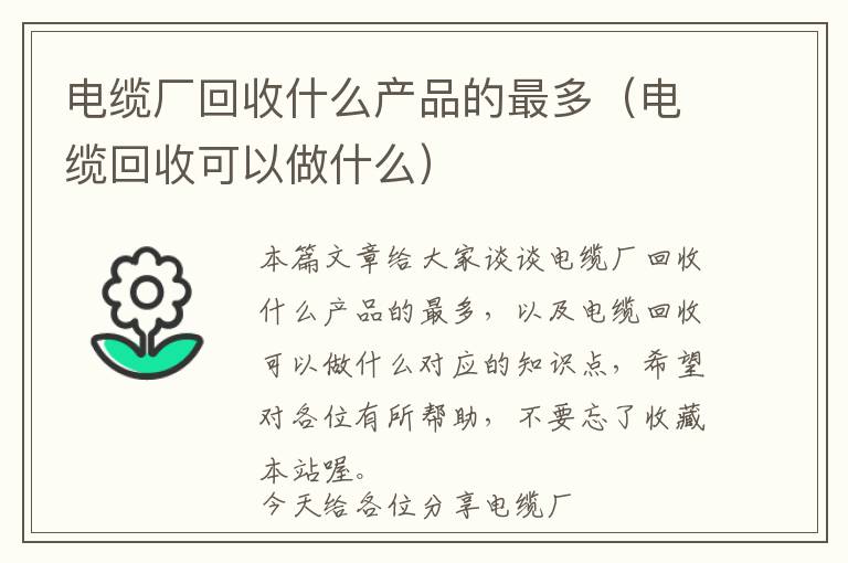 电缆厂回收什么产品的最多（电缆回收可以做什么）