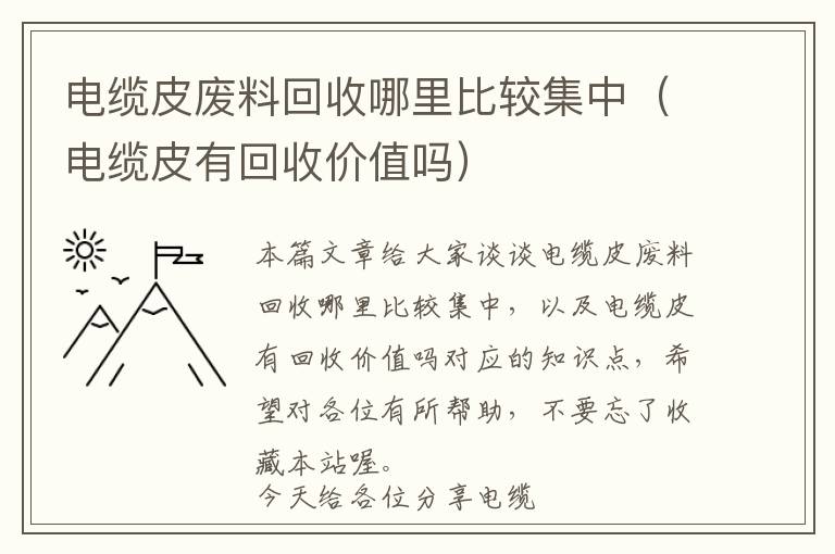 电缆皮废料回收哪里比较集中（电缆皮有回收价值吗）