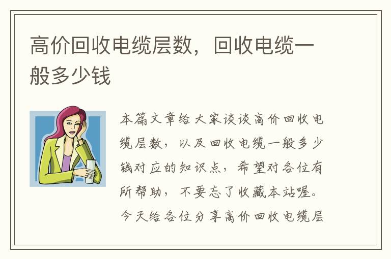 高价回收电缆层数，回收电缆一般多少钱