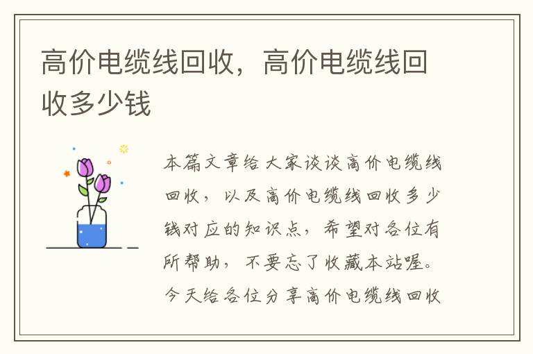 高价电缆线回收，高价电缆线回收多少钱