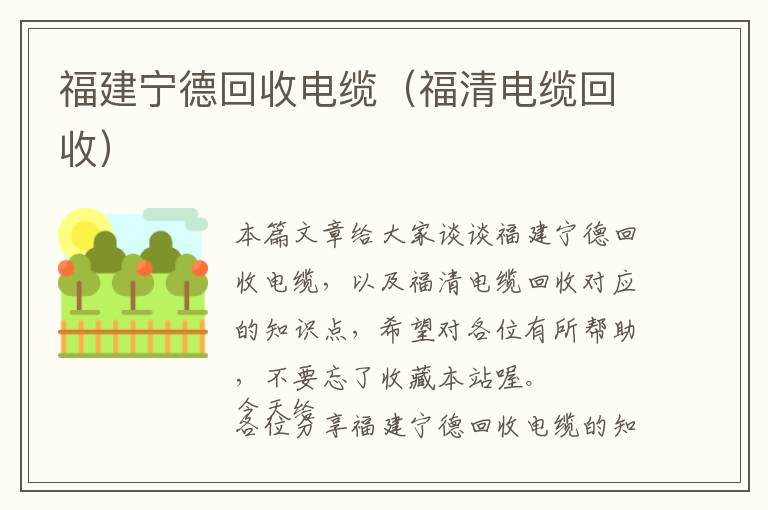 福建宁德回收电缆（福清电缆回收）