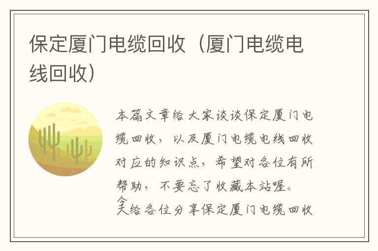 保定厦门电缆回收（厦门电缆电线回收）