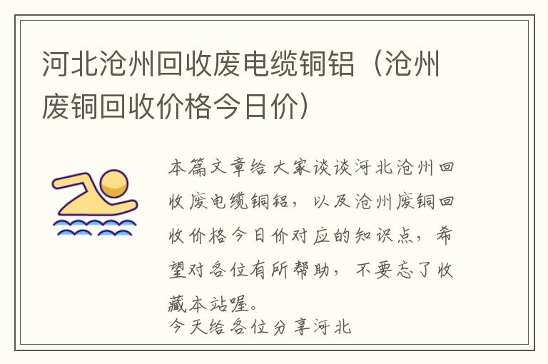 河北沧州回收废电缆铜铝（沧州废铜回收价格今日价）