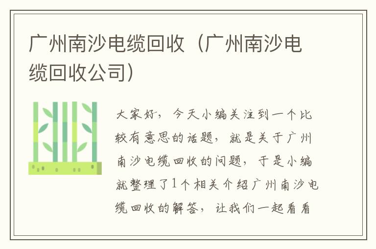 广州南沙电缆回收（广州南沙电缆回收公司）