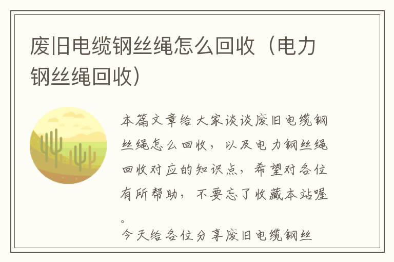 废旧电缆钢丝绳怎么回收（电力钢丝绳回收）