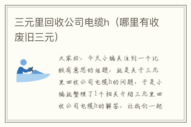 三元里回收公司电缆h（哪里有收废旧三元）