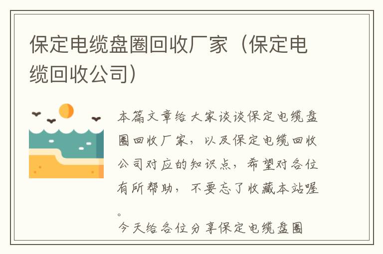 保定电缆盘圈回收厂家（保定电缆回收公司）