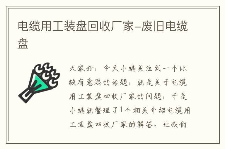 电缆用工装盘回收厂家-废旧电缆盘