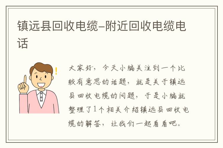 镇远县回收电缆-附近回收电缆电话