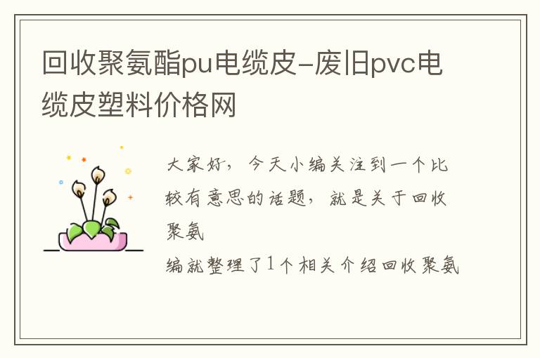 回收聚氨酯pu电缆皮-废旧pvc电缆皮塑料价格网