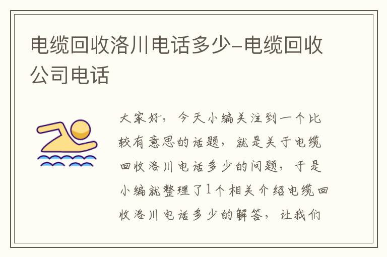 电缆回收洛川电话多少-电缆回收公司电话