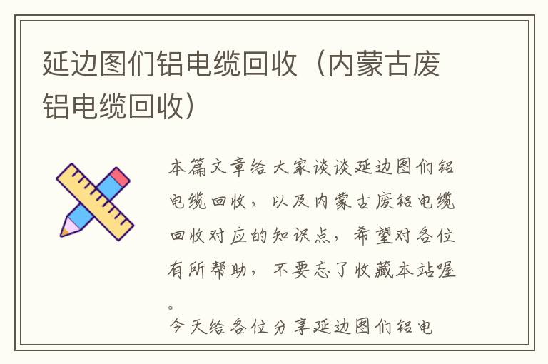 延边图们铝电缆回收（内蒙古废铝电缆回收）