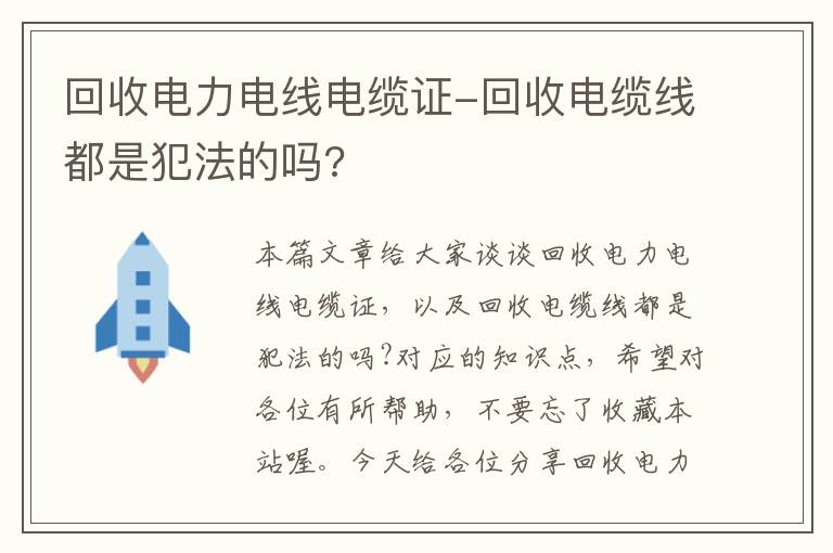 回收电力电线电缆证-回收电缆线都是犯法的吗?