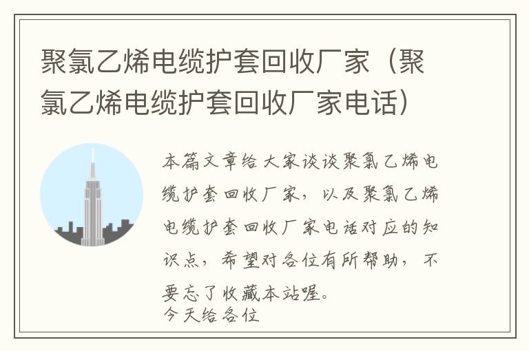 聚氯乙烯电缆护套回收厂家（聚氯乙烯电缆护套回收厂家电话）