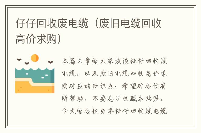 仔仔回收废电缆（废旧电缆回收高价求购）