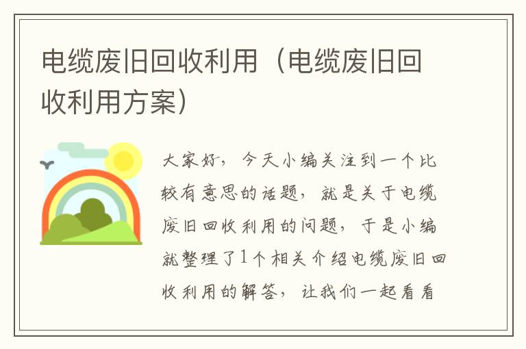 电缆废旧回收利用（电缆废旧回收利用方案）