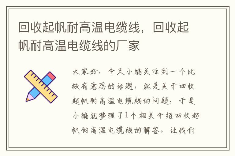 回收起帆耐高温电缆线，回收起帆耐高温电缆线的厂家