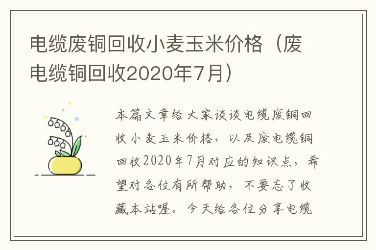 电缆废铜回收小麦玉米价格（废电缆铜回收2020年7月）