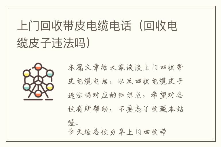 上门回收带皮电缆电话（回收电缆皮子违法吗）