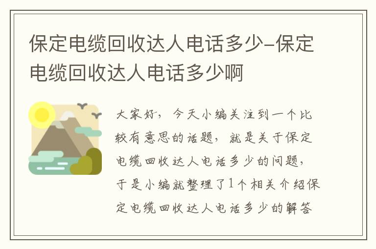 保定电缆回收达人电话多少-保定电缆回收达人电话多少啊